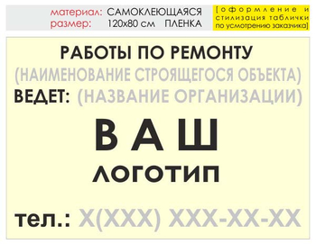 Информационный щит "работы по ремонту" (пленка, 120х90 см) t06 - Охрана труда на строительных площадках - Информационные щиты - Магазин охраны труда Протекторшоп