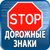 дорожные знаки купить - Магазин охраны труда Протекторшоп в Владикавказе