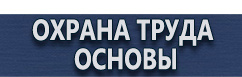 магазин охраны труда в Владикавказе - Плакаты по охране труда купить