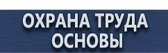 магазин охраны труда в Владикавказе - Журналы инструктажей по охране труда купить