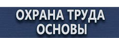 магазин охраны труда в Владикавказе - Указательные знаки безопасности купить