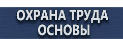 магазин охраны труда в Владикавказе - Вспомогательные таблички безопасности купить