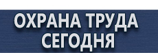 Тематические стенды купить - магазин охраны труда в Владикавказе