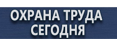 Журналы по технике безопасности купить - магазин охраны труда в Владикавказе