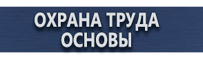 магазин охраны труда в Владикавказе - Плакаты для сварочных работ купить