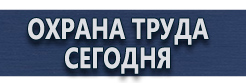 Информационные стенды купить - магазин охраны труда в Владикавказе