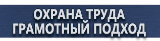 магазин охраны труда в Владикавказе - Информационные щиты купить