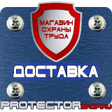 Магазин охраны труда Протекторшоп Купить стенды по го и чс в Владикавказе