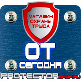 Магазин охраны труда Протекторшоп Планы эвакуации при пожаре купить в Владикавказе