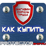 Магазин охраны труда Протекторшоп Знаки безопасности не открывать работают люди в Владикавказе