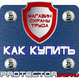 Магазин охраны труда Протекторшоп Плакат по охране труда на производстве в Владикавказе