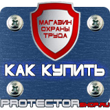 Магазин охраны труда Протекторшоп Плакаты по охране труда и технике безопасности на производстве в Владикавказе
