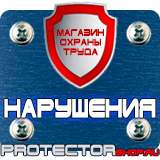 Магазин охраны труда Протекторшоп Плакаты для строительства в Владикавказе