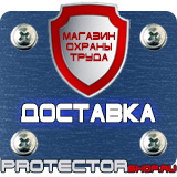 Магазин охраны труда Протекторшоп Плакаты и знаки безопасности электробезопасности в Владикавказе