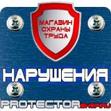 Магазин охраны труда Протекторшоп Знаки безопасности на электрощитах в Владикавказе