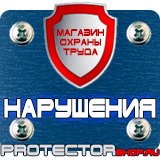 Магазин охраны труда Протекторшоп Знаки по охране труда и технике безопасности в Владикавказе