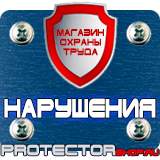 Магазин охраны труда Протекторшоп Охрана труда знаки безопасности на предприятии в Владикавказе