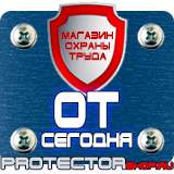 Магазин охраны труда Протекторшоп Охрана труда знаки безопасности на предприятии в Владикавказе