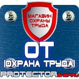 Магазин охраны труда Протекторшоп Знаки безопасности электробезопасности в Владикавказе