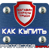 Магазин охраны труда Протекторшоп Плакаты по технике безопасности охране труда в Владикавказе