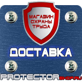 Магазин охраны труда Протекторшоп Знаки безопасности разметка сигнальная в Владикавказе